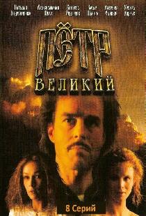 Петр Великий