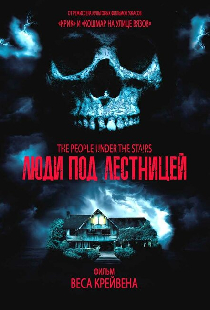 Люди под лестницей