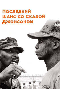 Последний шанс со Скалой Джонсоном
