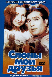 Слоны – мои друзья