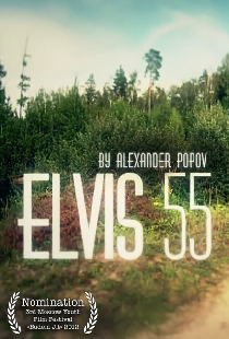 Элвис 55
