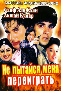 Не пытайся меня переиграть