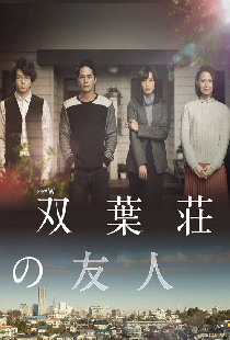 Друг Футабасо