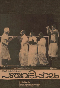 പഞ്ചവടിപ്പാലം