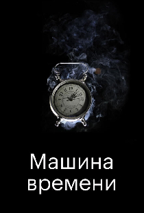 Машина времени