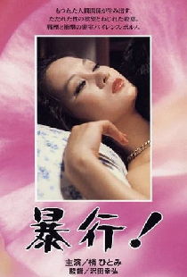 暴行！