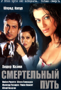 Смертельный путь