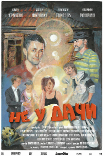 Не у дачи