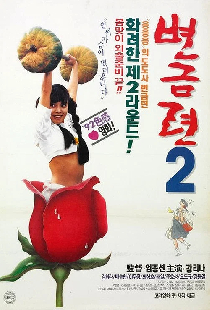 변금련 2