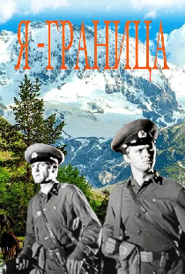 Я — граница