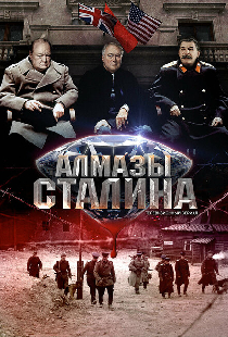 Алмазы Сталина
