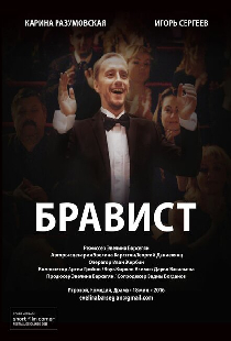 Бравист
