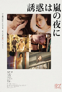 誘惑は嵐の夜に