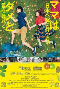 雖然媽媽說我不可以嫁去日本