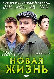 Новая жизнь