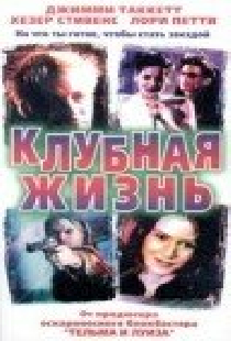 Клубная жизнь