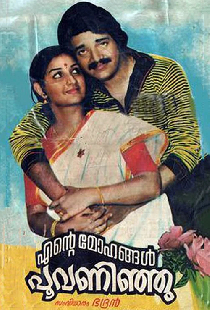 എന്‍റെ മോഹങ്ങള്‍ പൂവന്നിഞ്ഞു