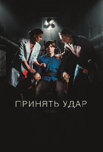 Принять удар