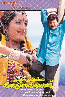 കൃഷ്ണഗുഡിയിൽ ഒരു പ്രണയകാലത്ത്