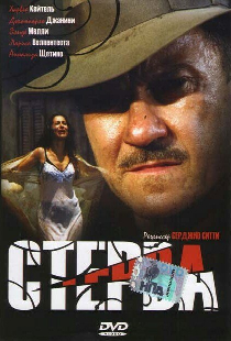 Стерва
