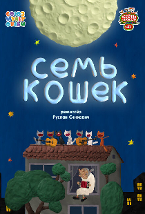 Семь кошек