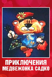 Приключения медвежонка Садко