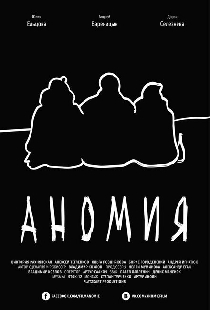 Аномия