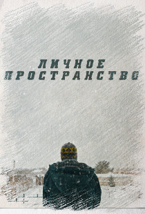 Личное пространство
