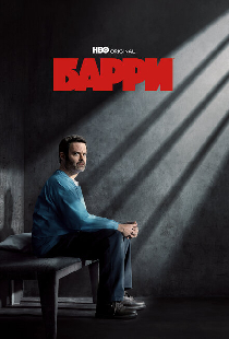 Барри
