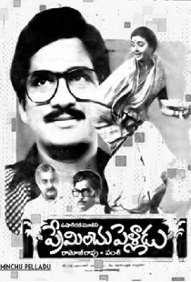 ప్రేమించు పెళ్లాడు