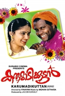 കരുമാടിക്കുട്ടൻ