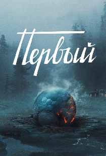 Первый