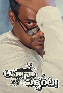 అహ నా పెళ్ళంట!