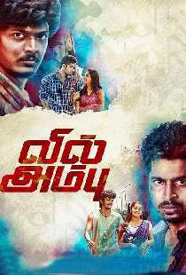 வில் அம்பு