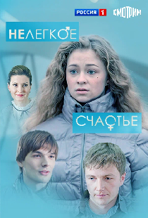 Нелегкое счастье