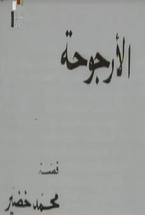 الأرجوحة