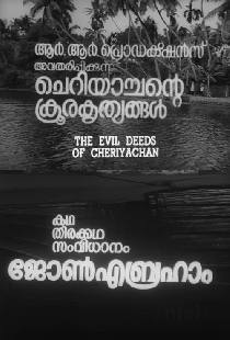 ചെറിയാച്ചന്റെ ക്രൂരകൃത്യങ്ങൾ