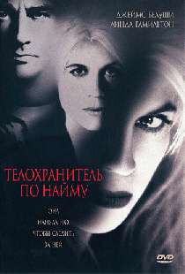 Телохранитель по найму