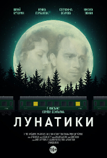 Лунатики