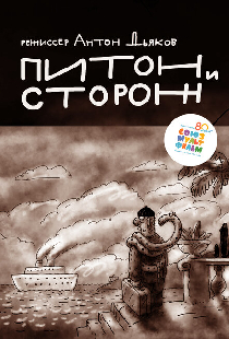 Питон и сторож