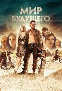 Мир будущего