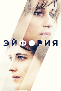 Эйфория
