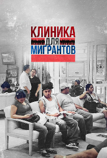 Клиника для мигрантов
