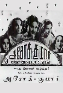 அசோக் குமார்