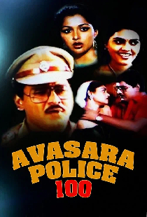அவசர போலீஸ் 100