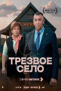 Трезвое село