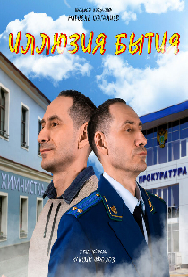 Иллюзия бытия