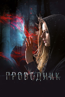 Проводник
