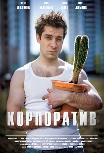 Корпоратив