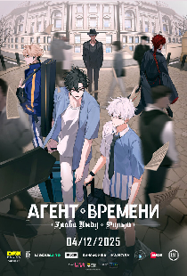 Агент времени: Глава Инду. Фильм